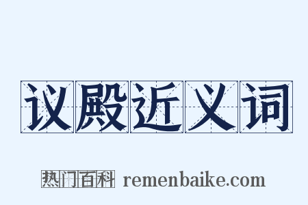 议殿近义词是什么意思的图片